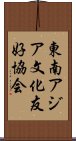 東南アジア文化友好協会 Scroll