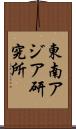 東南アジア研究所 Scroll