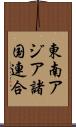 東南アジア諸国連合 Scroll