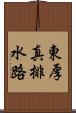 東厚真排水路 Scroll