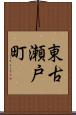 東古瀬戸町 Scroll