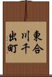 東合川千出町 Scroll