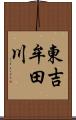 東吉牟田川 Scroll