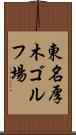 東名厚木ゴルフ場 Scroll