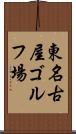 東名古屋ゴルフ場 Scroll