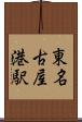 東名古屋港駅 Scroll