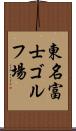 東名富士ゴルフ場 Scroll