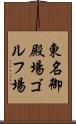 東名御殿場ゴルフ場 Scroll