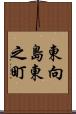 東向島東之町 Scroll