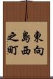 東向島西之町 Scroll