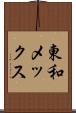 東和メックス Scroll