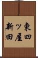 東四ッ屋新田 Scroll