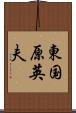 東国原英夫 Scroll