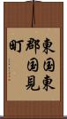東国東郡国見町 Scroll