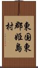 東国東郡姫島村 Scroll