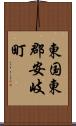 東国東郡安岐町 Scroll