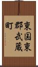 東国東郡武蔵町 Scroll