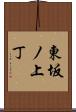東坂ノ上丁 Scroll