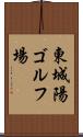 東城陽ゴルフ場 Scroll
