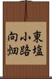 東塩小路向畑 Scroll