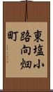 東塩小路向畑町 Scroll