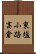 東塩小路高倉 Scroll