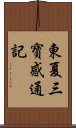 東夏三寶感通記 Scroll