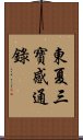 東夏三寶感通錄 Scroll