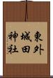 東外城田神社 Scroll