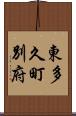 東多久町別府 Scroll