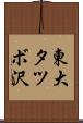 東大タツボ沢 Scroll