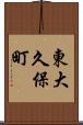 東大久保町 Scroll