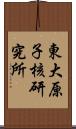 東大原子核研究所 Scroll