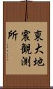 東大地震観測所 Scroll