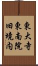 東大寺東南院旧境内 Scroll