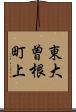 東大曽根町上 Scroll