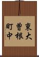 東大曽根町中 Scroll