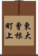 東大曾根町上 Scroll