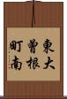 東大曾根町南 Scroll