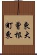 東大曾根町東 Scroll