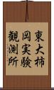 東大柿岡実験観測所 Scroll