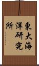 東大海洋研究所 Scroll