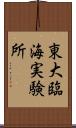 東大臨海実験所 Scroll