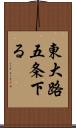 東大路五条下る Scroll