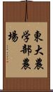 東大農学部農場 Scroll