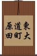 東大道町原田 Scroll