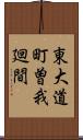 東大道町曽我廻間 Scroll