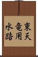 東天竜用水路 Scroll