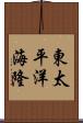 東太平洋海隆 Scroll