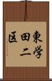 東学田二区 Scroll